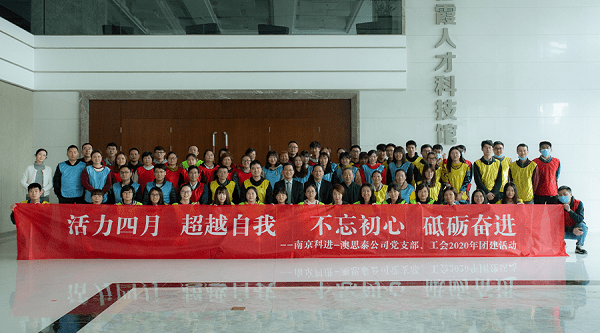 南京科進(jìn)-澳思泰組織開展四月團(tuán)建活動(dòng)