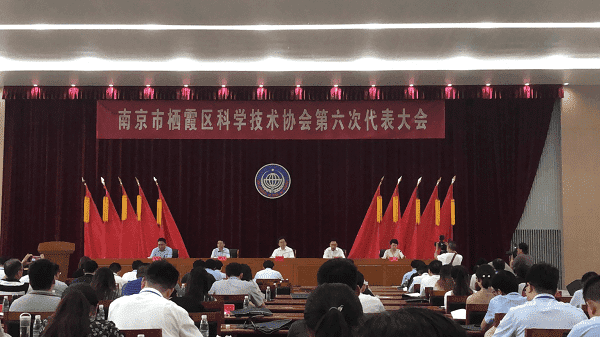 棲霞區(qū)科學技術協會第六次代表大會順利召開