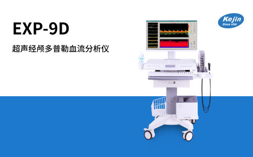 經(jīng)顱多普勒廠(chǎng)家